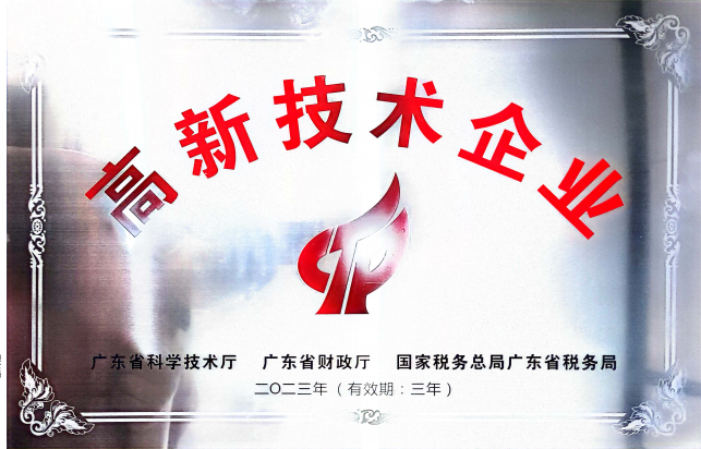 高新技術(shù)企業(yè)